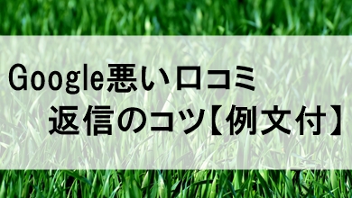 Googleビジネスプロフィール口コミ返信は書き方が重要【meo対策のポイント】