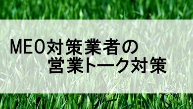 MEO対策会社の営業トークの嘘と本当を見抜くコツ