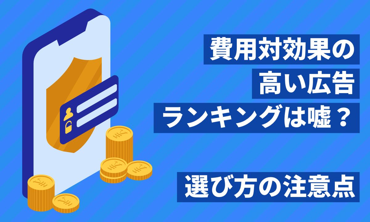 費用対効果の高い広告ランキングは嘘？選び方の注意点