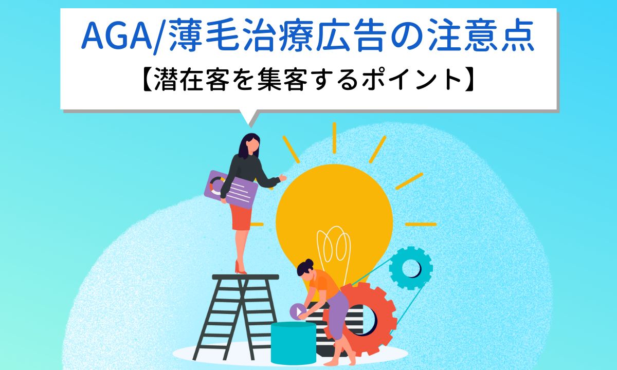 AGA/薄毛治療クリニックのWeb広告や集客方法【無料添削受付中】