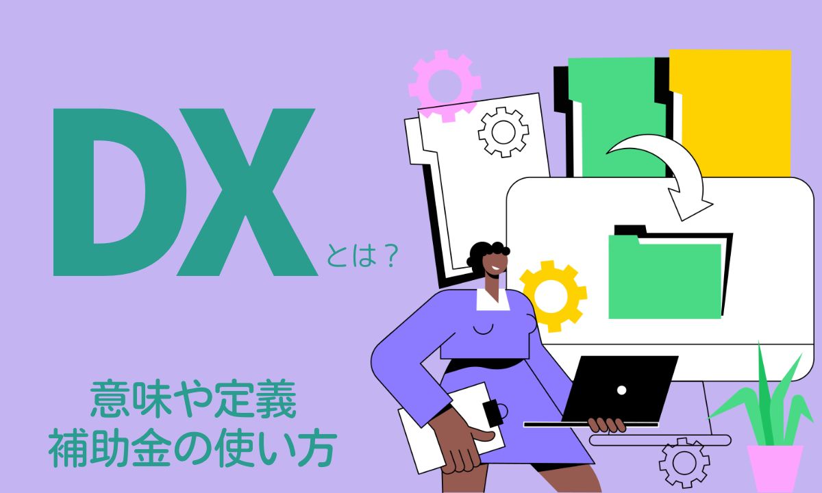 DXとは？意味や定義、補助金の使い方