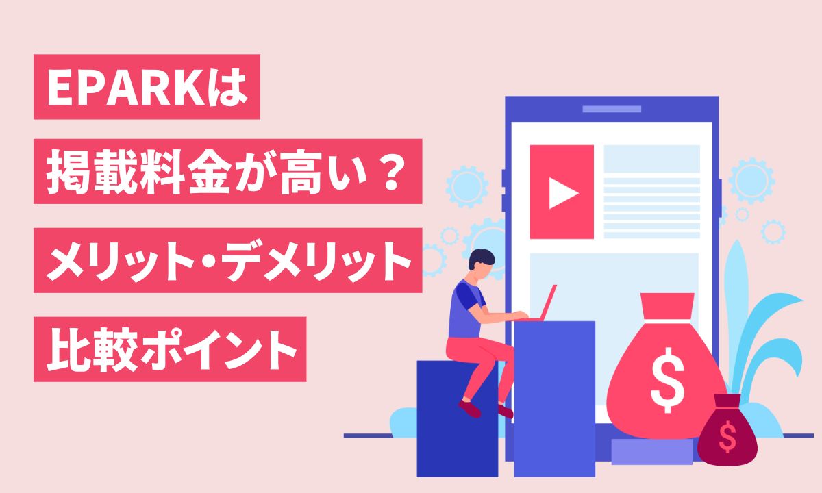epark掲載料金が高い!効果やメリットデメリット等比較ポイント
