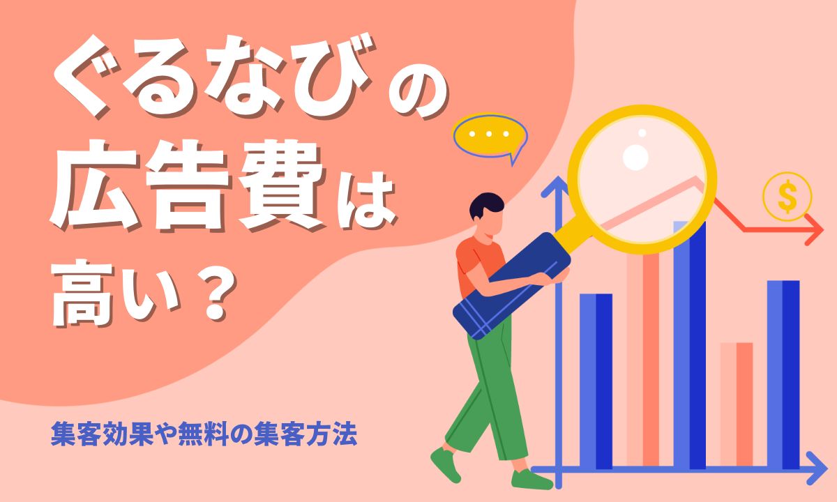 ぐるなびの広告費は高い?集客効果や無料の集客方法