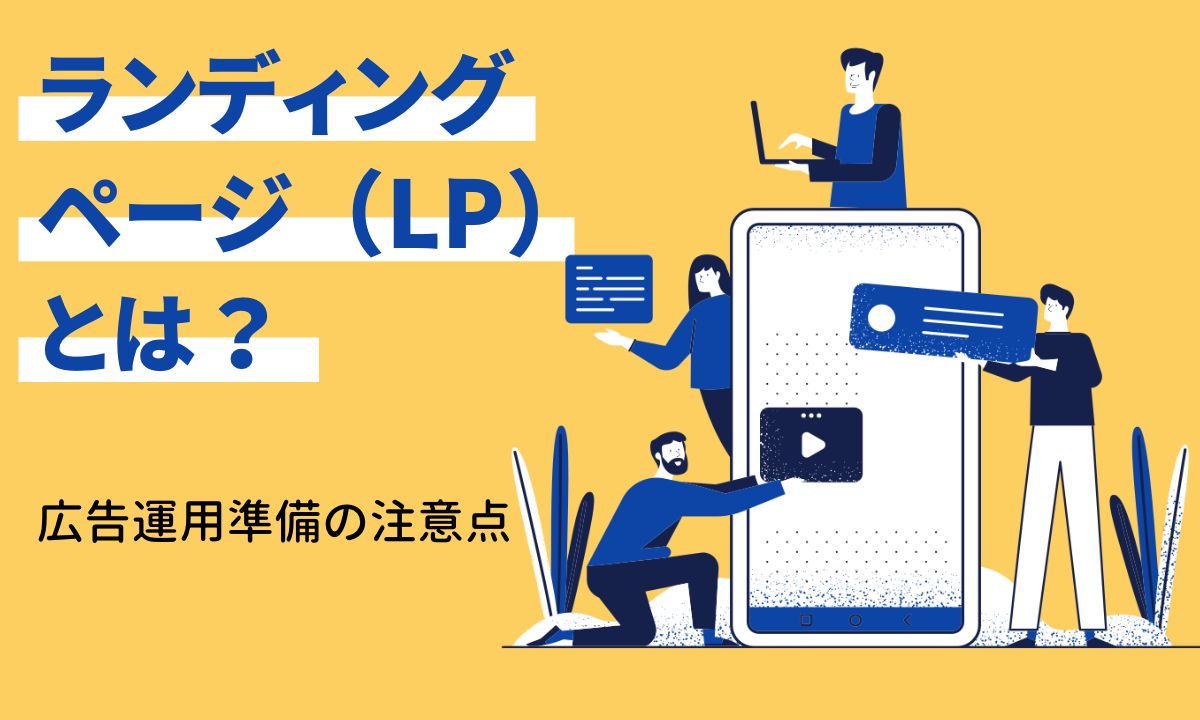 ランディングページ(LP)とは？広告運用準備の注意点