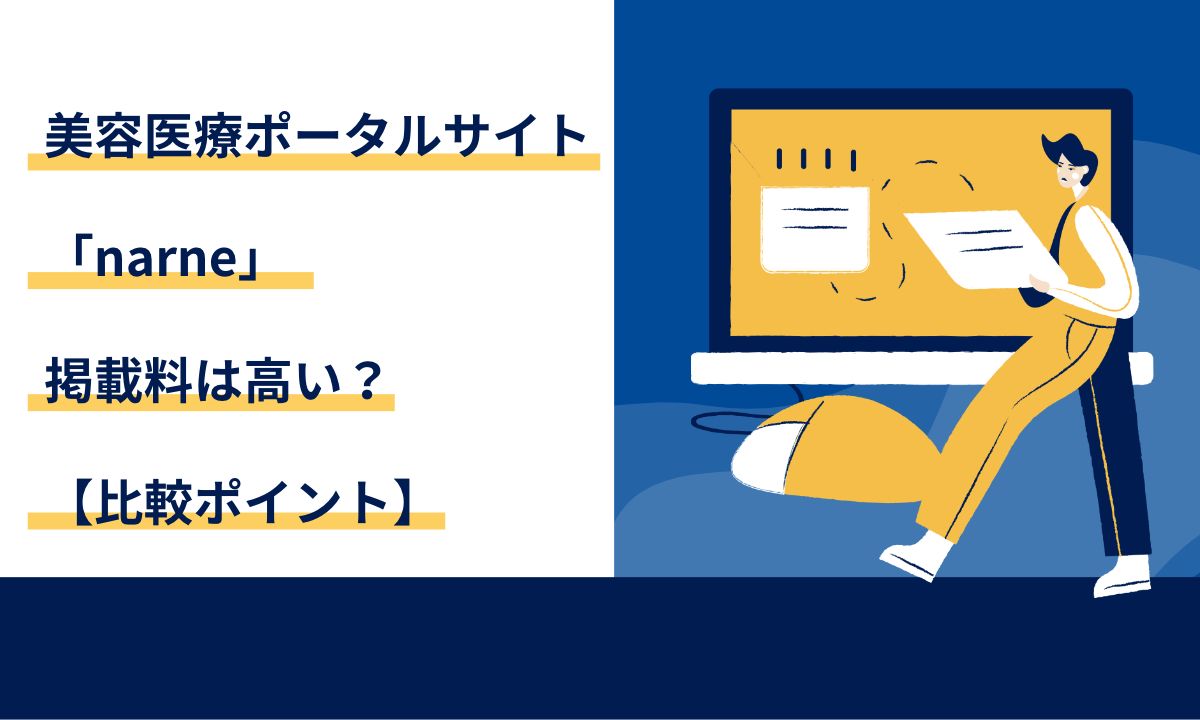 美容医療ポータルサイト「narne」掲載料は高い？【比較ポイント】