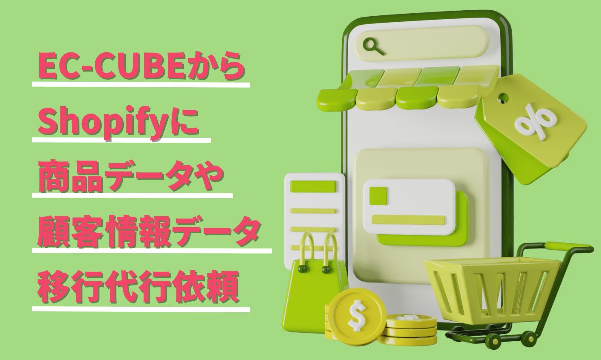 EC-CUBEからShopifyに商品データや顧客情報データ移行代行依頼