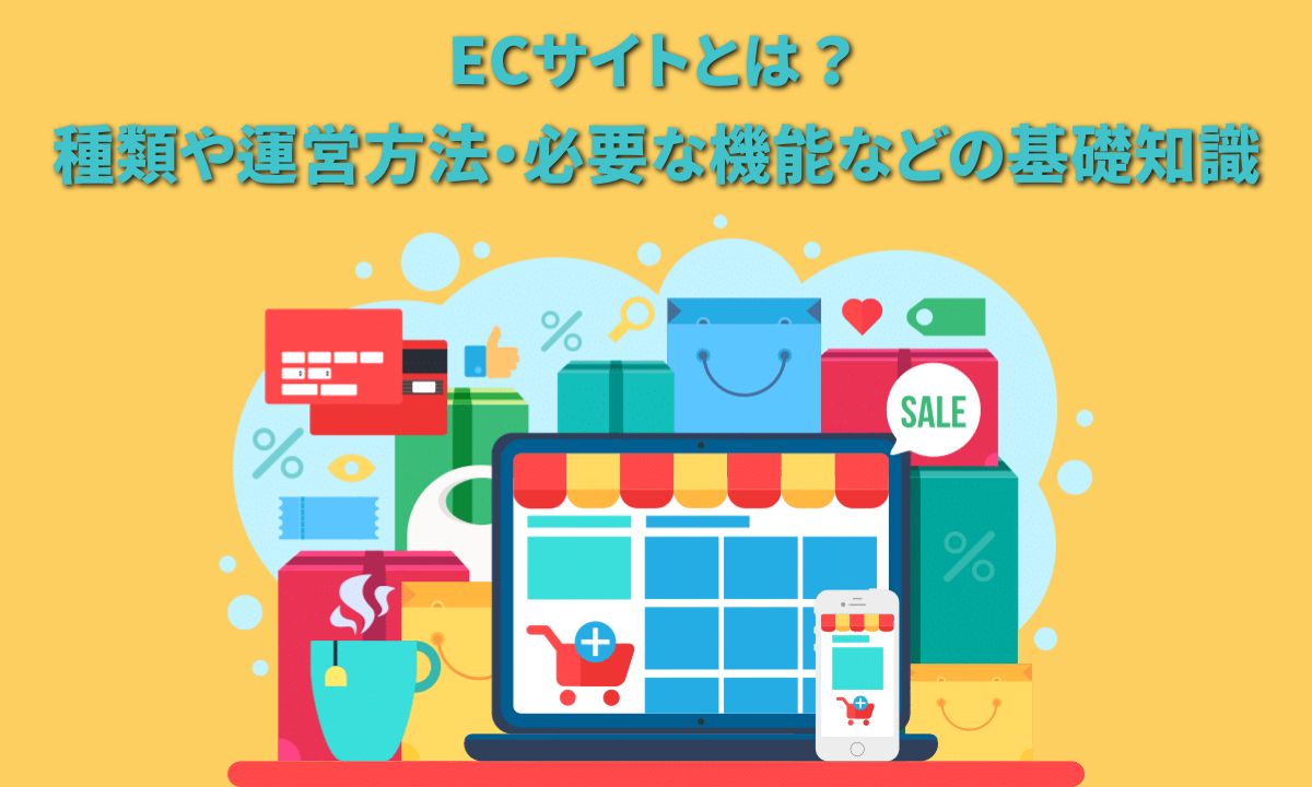 ECサイトとは？種類や運営方法・必要な機能などの基礎知識