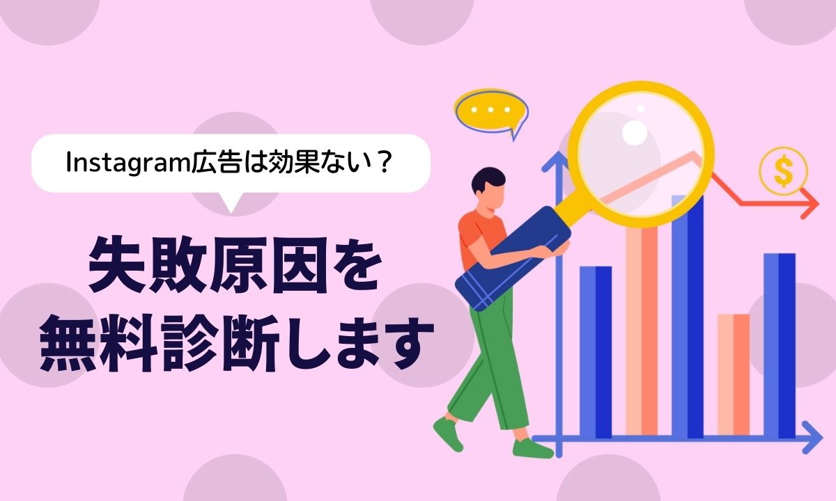 Instagram広告は効果ない？失敗原因を無料診断します