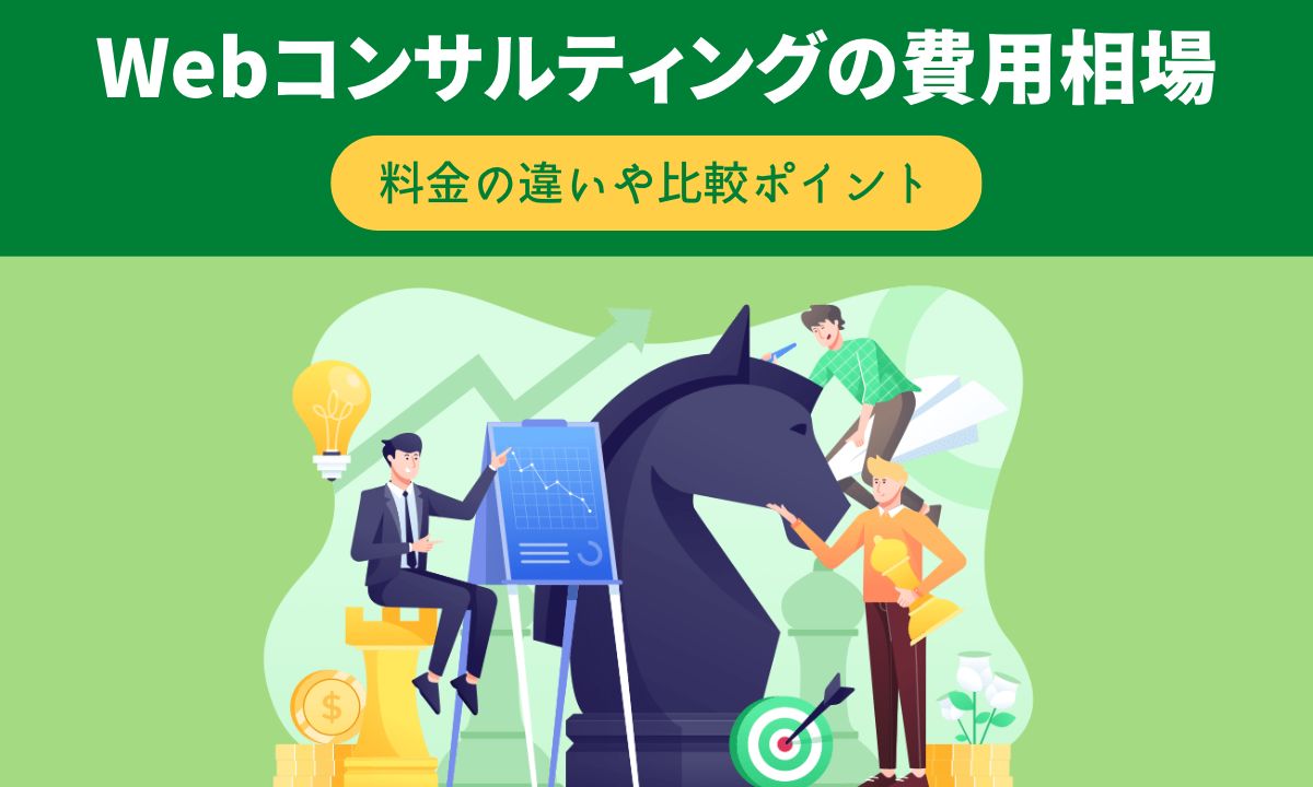 Webコンサルティングの費用相場【料金の違いや比較ポイント】内製化サポートならお任せください