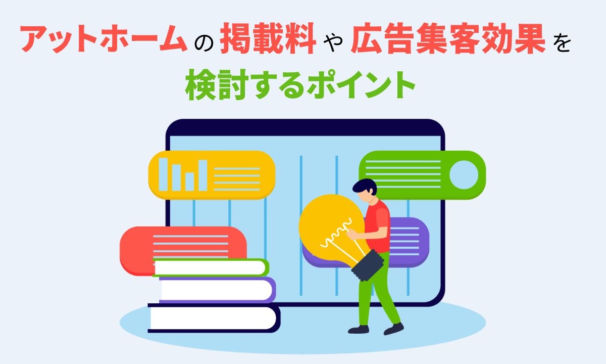 アットホームの掲載料や広告集客効果を検討するポイント