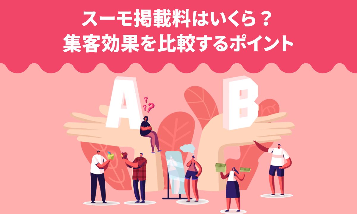 スーモ掲載料はいくら？集客効果を比較するポイント