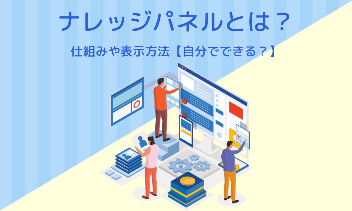 ナレッジパネルとは？仕組みや表示方法【自分でできる？】