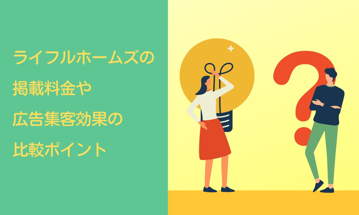 ライフルホームズの掲載料金や広告集客効果の比較ポイント