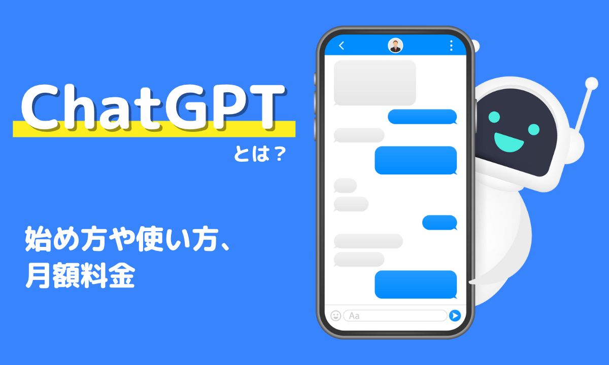 ChatGPTとは？始め方や使い方、月額料金