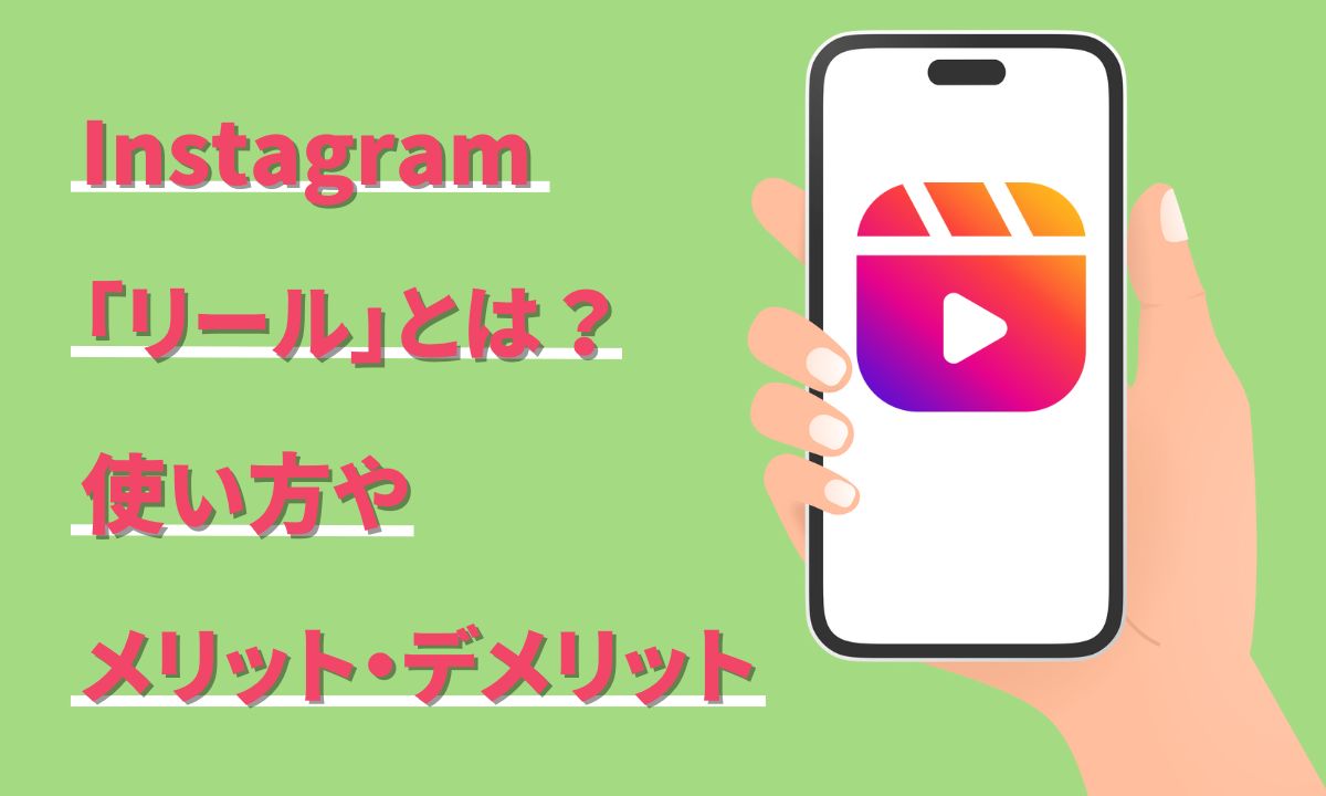 Instagram「リール」とは？使い方やメリットデメリット