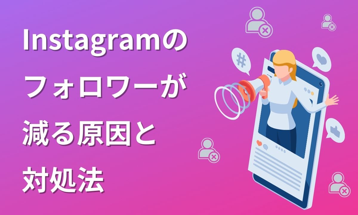 インスタのフォロワーが減る原因と対処法