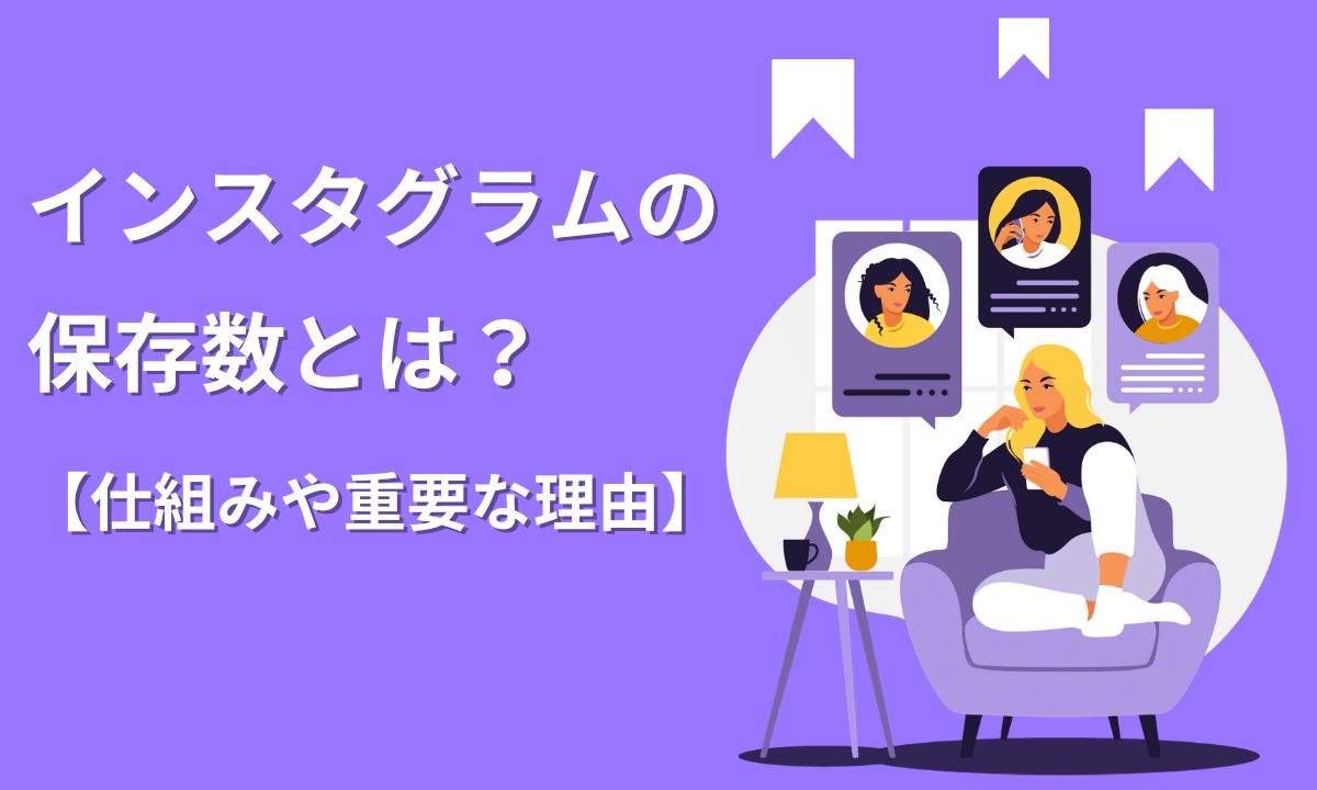 インスタグラムの保存数とは？【仕組みや重要な理由】