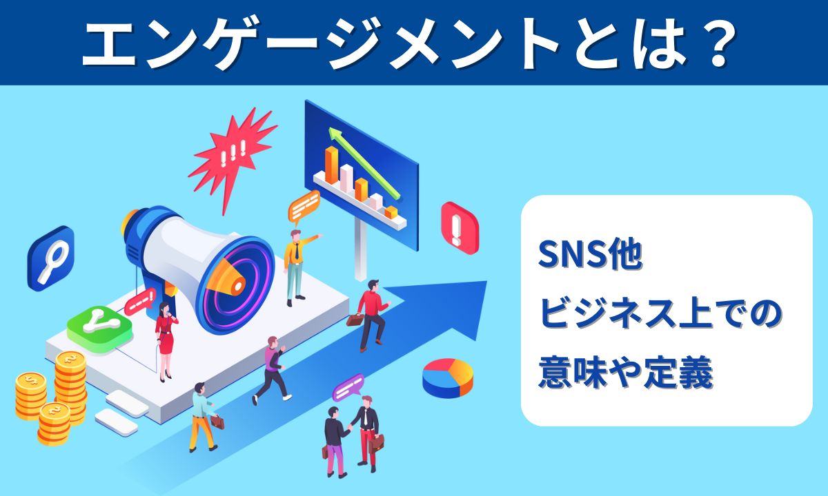 エンゲージメントとは？【SNS他ビジネス上での意味や定義】