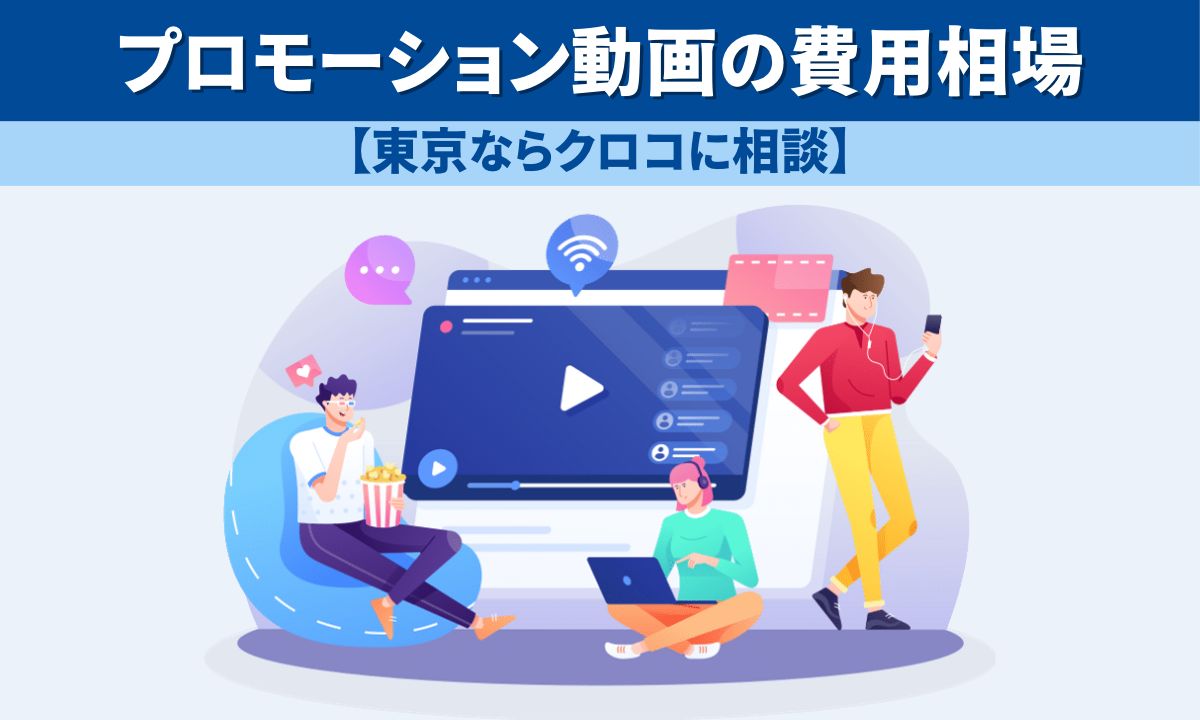 プロモーション動画の費用相場【東京ならクロコに相談】