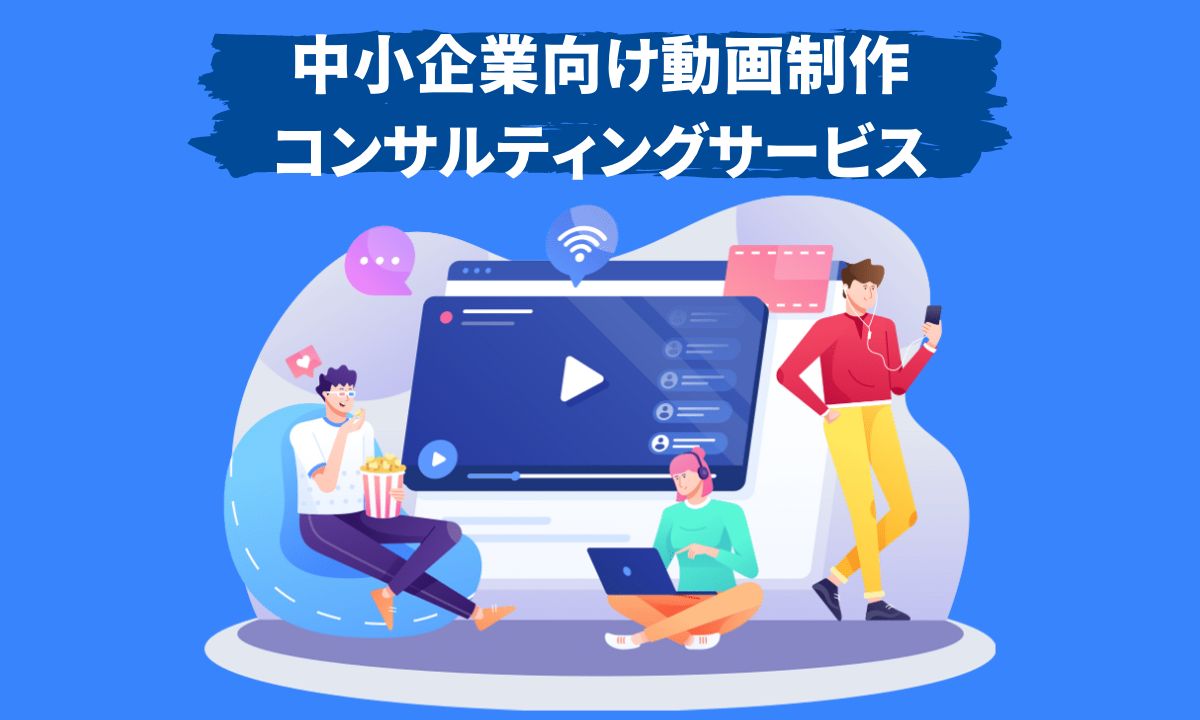 中小企業向け動画制作,コンサルティングサービス