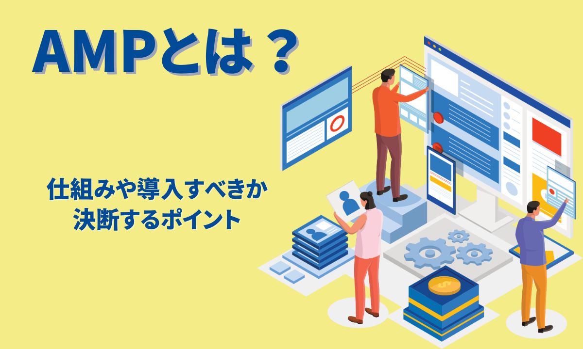 AMPとは？仕組みや導入すべきか決断するポイント