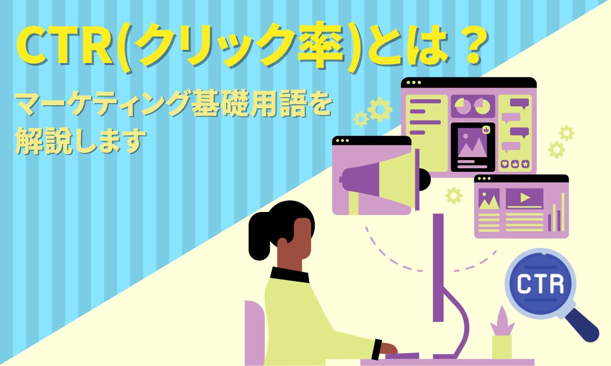 CTR(クリック率)とは？マーケティング基礎用語を解説します