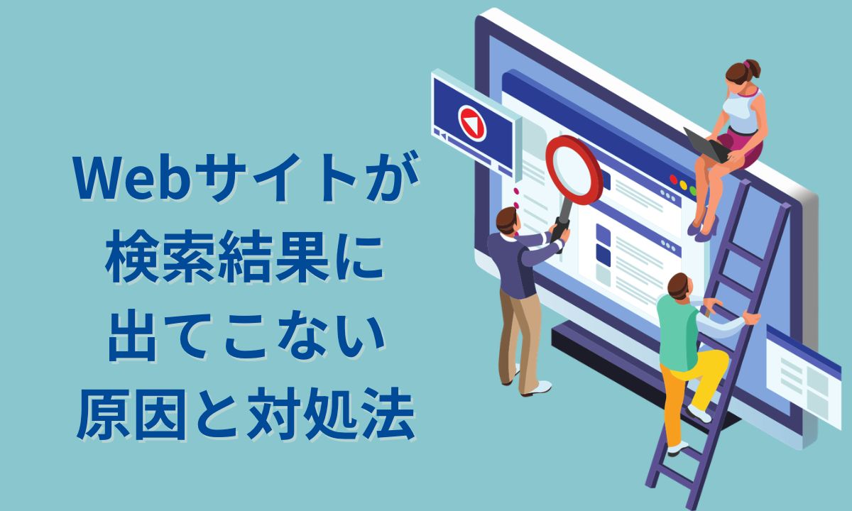 Webサイトが検索結果に出てこない原因と対処法