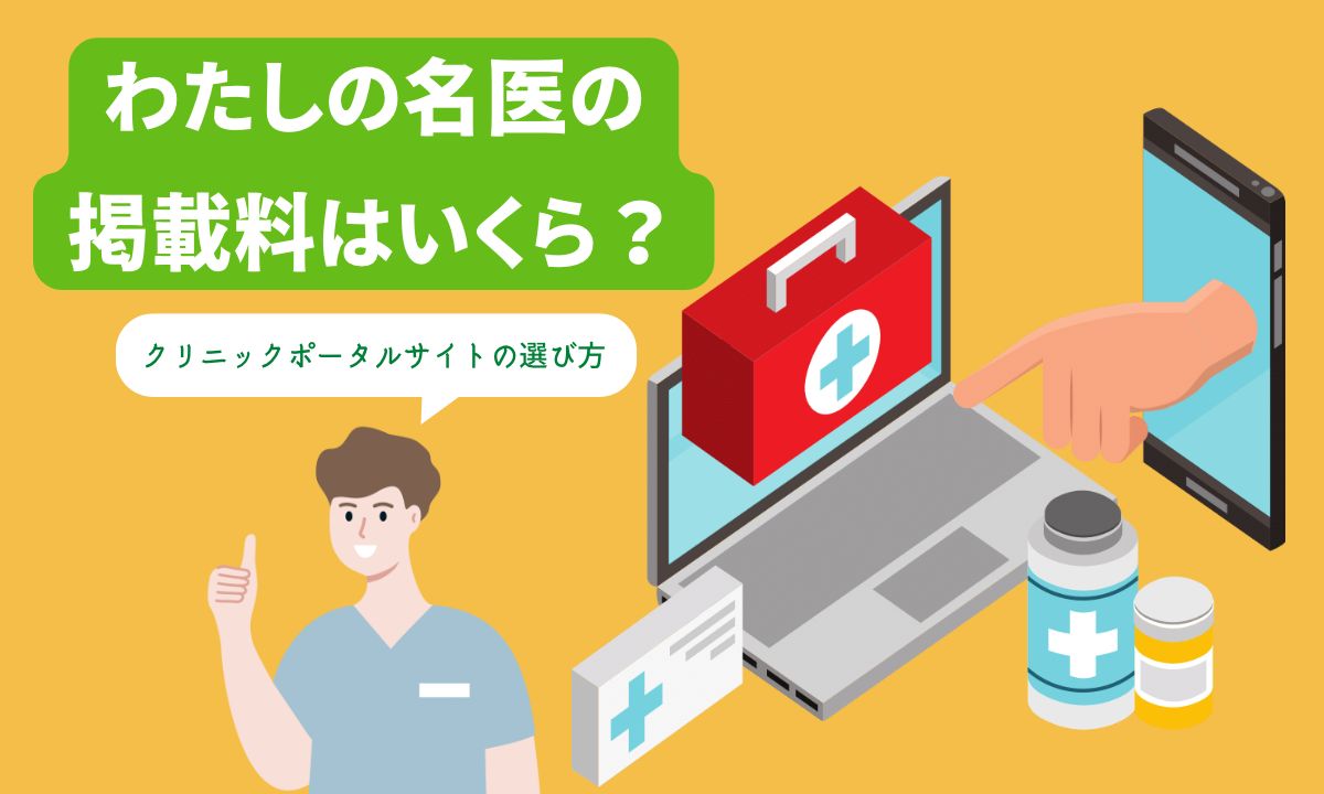 わたしの名医の掲載料はいくら？クリニックポータルサイトの選び方