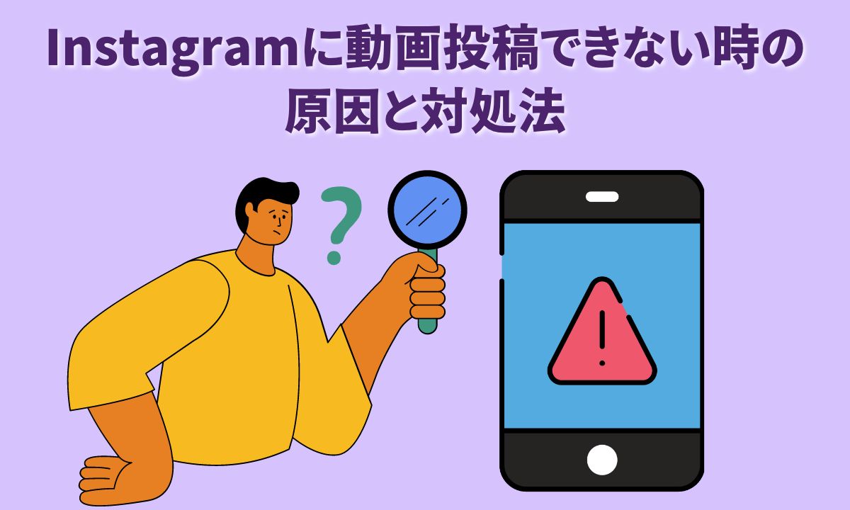 インスタに動画投稿できない時の原因と対処法