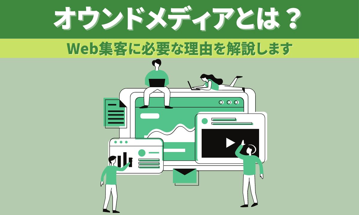 オウンドメディアとは？Web集客に必要な理由を解説します