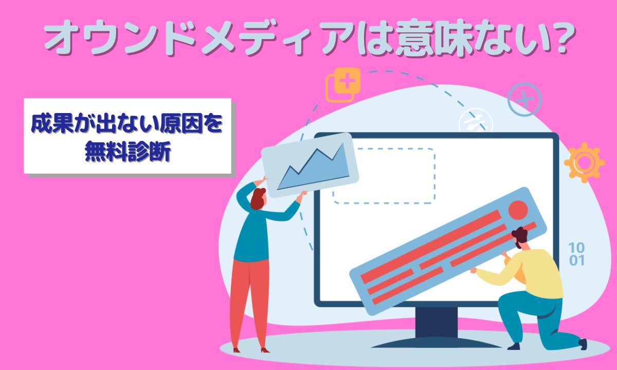 オウンドメディアは意味ない?成果が出ない原因を無料診断