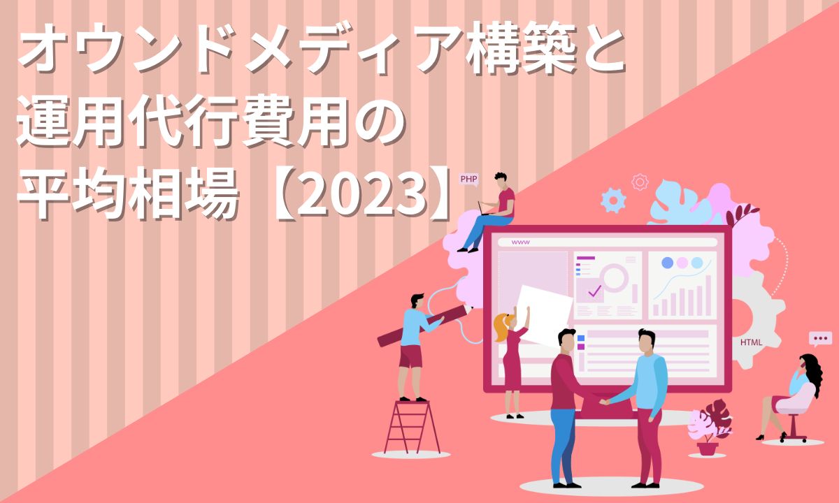 オウンドメディア構築と運用代行費用の平均相場【2023】