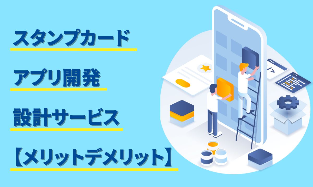 スタンプカードアプリ開発設計サービス【メリットデメリット】