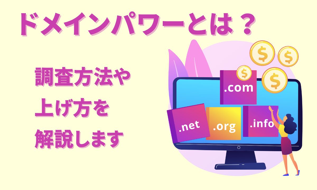 ドメインパワーとは？調査方法や上げ方を解説します