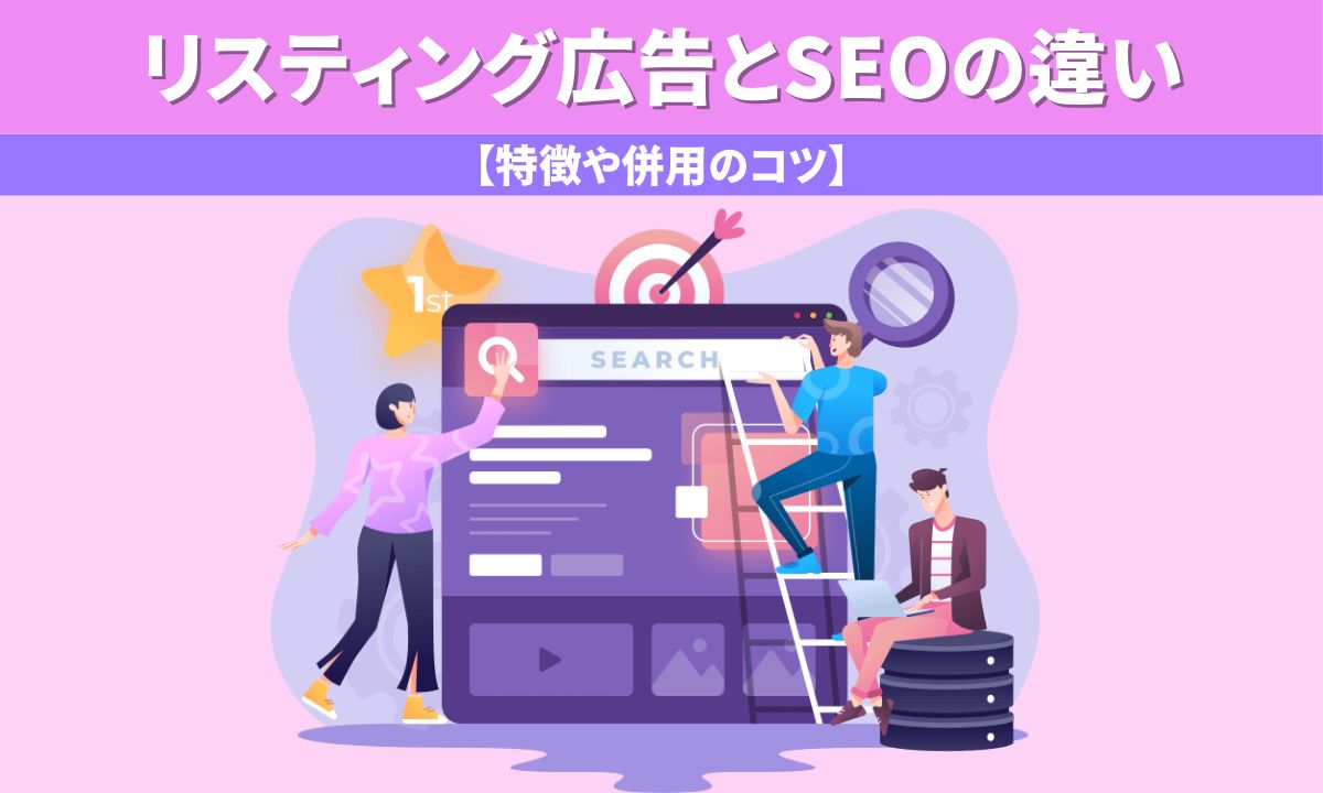 リスティング広告とSEOの違い【特徴や併用のコツ】