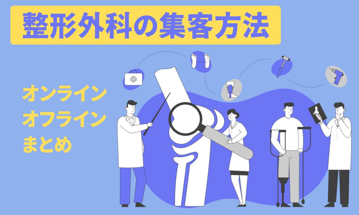 整形外科の集客方法【オンラインオフラインまとめ】