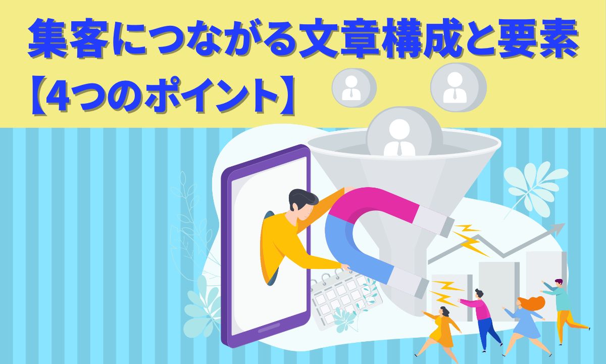 集客につながる文章構成と要素【4つのポイント】