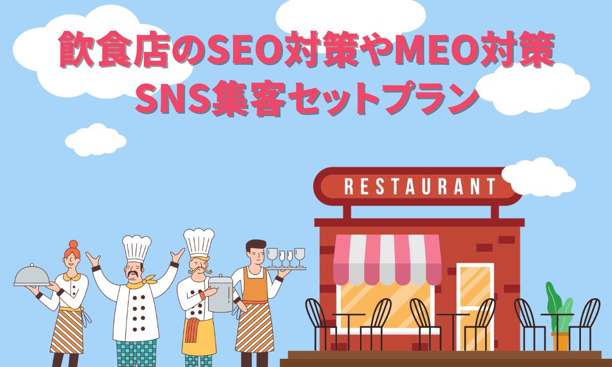 飲食店のSEO対策やMEO対策,SNS集客セットプラン