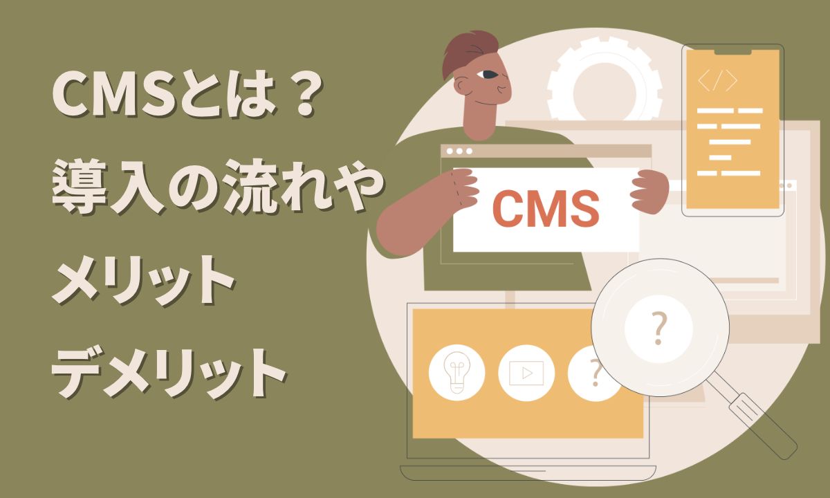 CMSとは？導入の流れやメリットデメリット