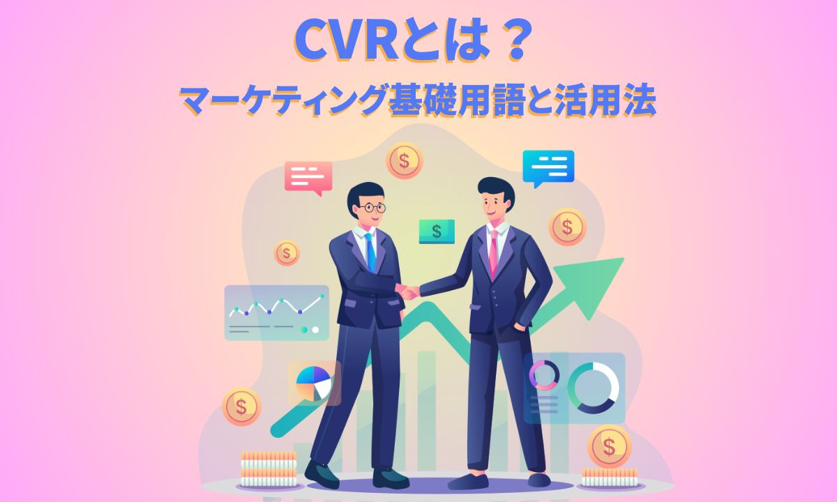 CVRとは？マーケティング基礎用語と活用法