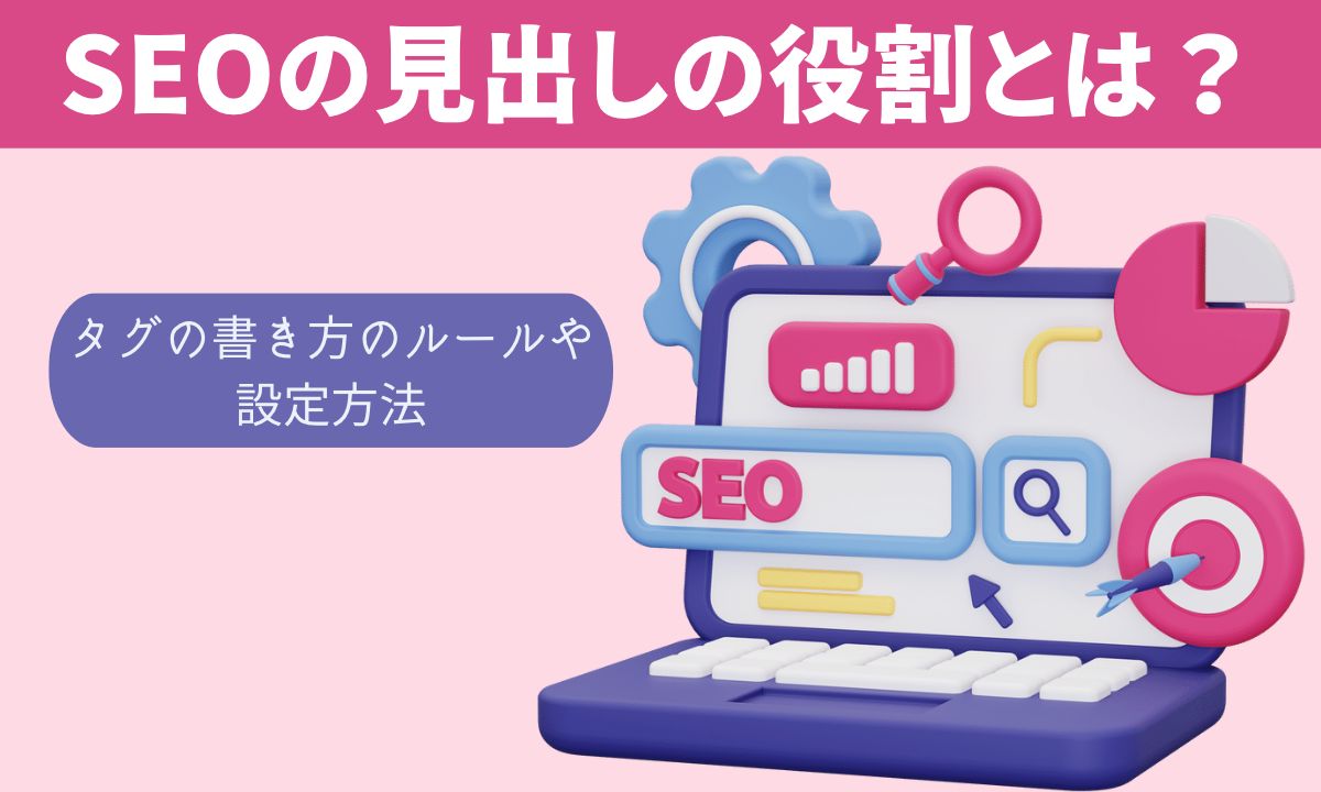 SEOの見出しの役割とは？タグの書き方のルールや設定方法