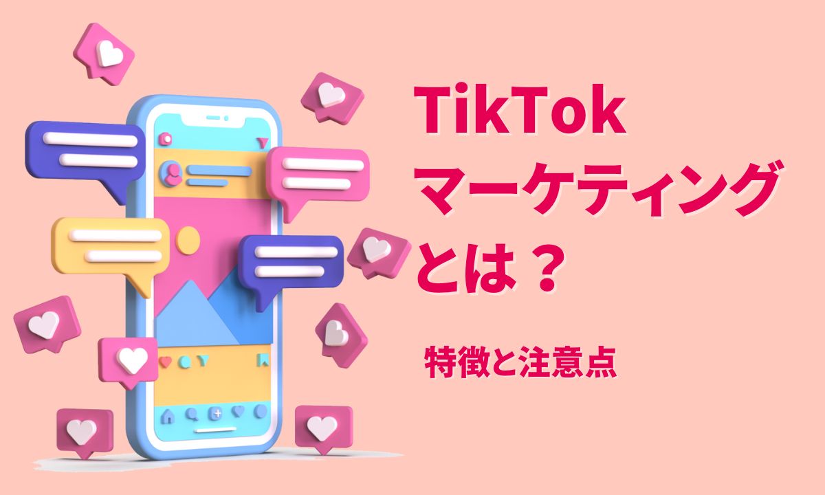 TikTokマーケティングとは？特徴と注意点