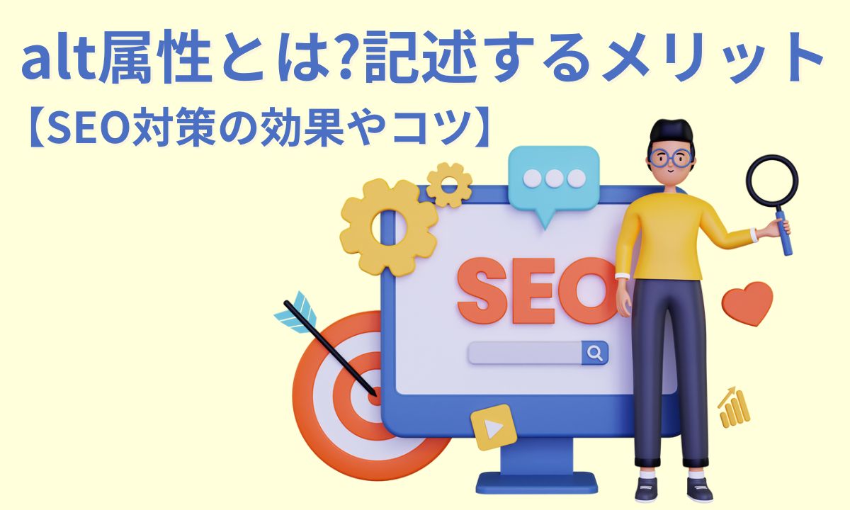 alt属性とは?記述するメリット【SEO対策の効果やコツ】