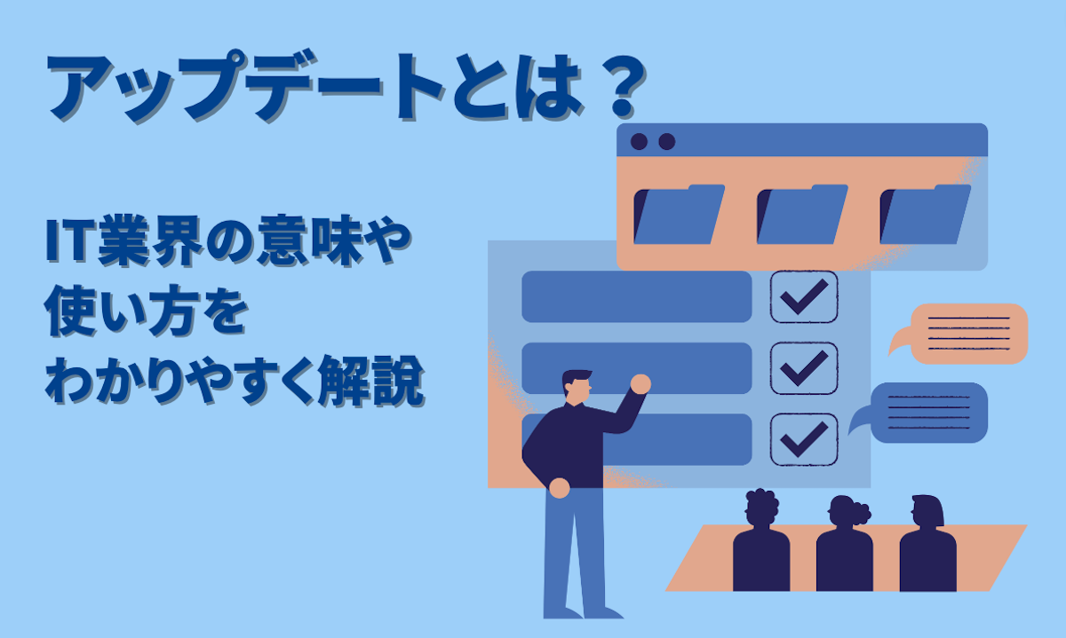 アップデートとは？IT業界の意味や使い方をわかりやすく解説