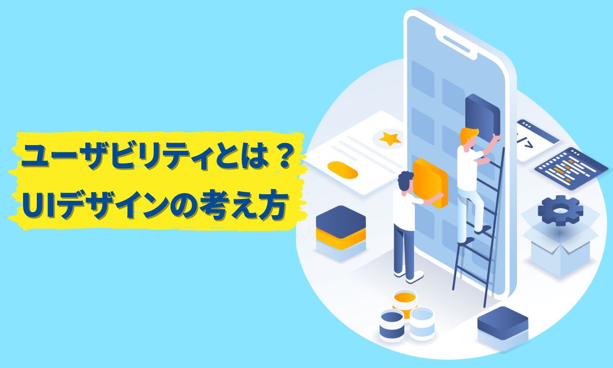 ユーザビリティとは？UIデザインの考え方