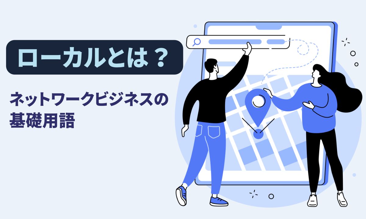 ローカルとは？ネットワークビジネスの基礎用語