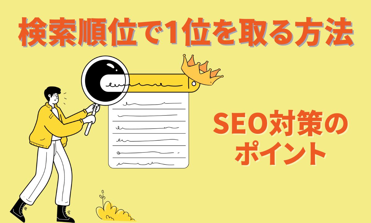 検索順位で1位を取る方法【SEO対策のポイント】