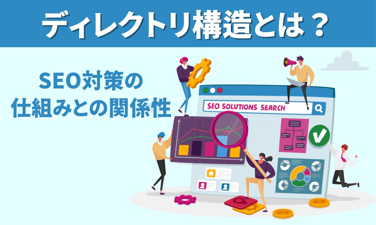 ディレクトリ構造とは？SEO対策の仕組みとの関係性