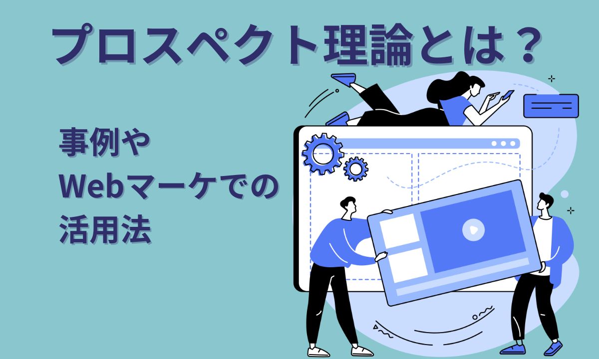 プロスペクト理論とは？事例やWebマーケでの活用法