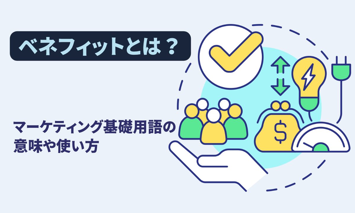 ベネフィットとは？マーケティング基礎用語の意味や使い方